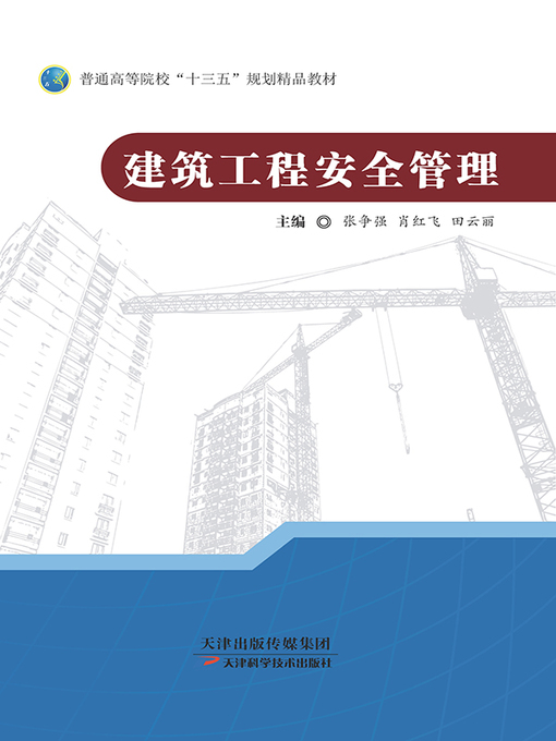 Title details for 建筑工程安全管理 by 张争强 - Available